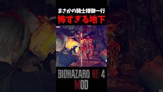 騎士様の獲物がゴツすぎるw【Resident Evil4 Remake MOD】