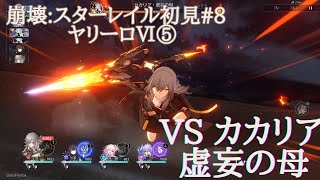 崩壊:スターレイル初見#8 ヤリーロⅥ⑤/章クライマックス カカリア 虚妄の母