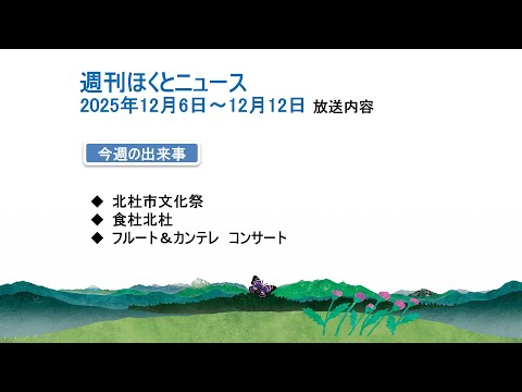 週刊ほくとニュース-2025年12月6日〜12月12日放送分