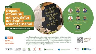[LIVE] 13.00 น. #สมัชชาป่าไม้ภาคพลเมือง 2566 | พลเมืองร่วมจัดการป่า | 15 ก.ย.66