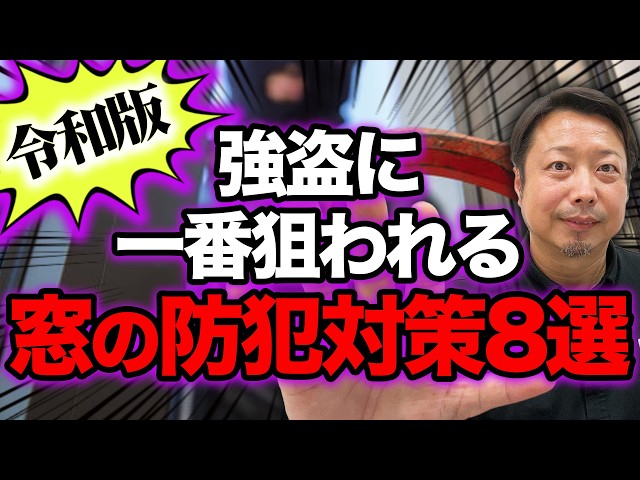 【その窓、空き巣・強盗に狙われます】命と財産を守る防犯対策8選〜補助金を使って賢く窓リフォーム～