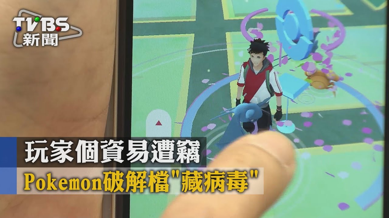 Pokemon破解檔「藏病毒」 玩家個資易遭竊