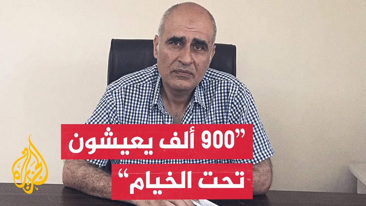 أمجد الشوا للجزيرة: المنخفض الجوي فاقم الكارثة الإنسانية التي يعيشها النازح?