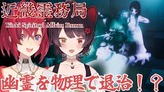 【近畿霊務局】とこアンオフコラボ！物理で幽霊を退治！？【戌亥とこ/アンジュ・カトリーナ/にじさんじ】