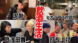 【∞飲酒】1週間アルコール生活が楽しすぎて日常に戻れなくなった…