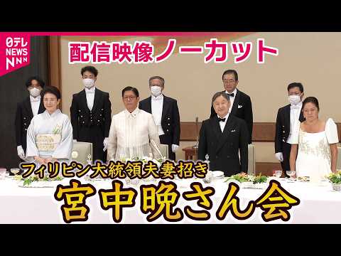 【両陛下主催 宮中晩さん会】陛下「フィリピンは、私が初めて降り立った外国の地」フィリピン大統領夫妻迎え 悠仁さまも初めて出席　配信映像ノーカット