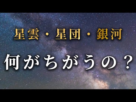 星団について詳しく解説
