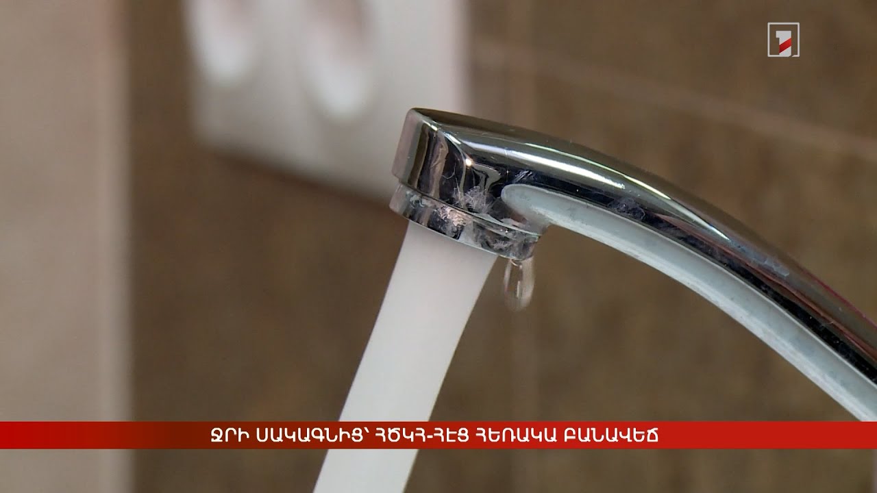 Ջրի սակագնից՝ ՀԾԿՀ-ՀԷՑ հեռակա բանավեճ