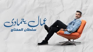 كلمات اغنية عمال يتمادى سلطان المفتاح