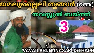 Download lagu JAMALULAILLY THANGHAL THAVASSUL BAITH | ALLAH allah rabunallah |SINGER :  ABDHUNASAR VAVAD  USTHADH mp3 Download lagu JAMALULAILLY THANGHAL THAVASSUL BAITH | ALLAH allah rabunallah |SINGER :  ABDHUNASAR VAVAD  USTHADH mp3