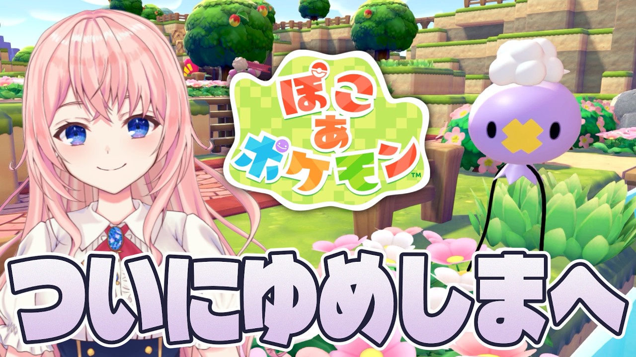 【#ぽこあポケモン】初のゆめしまへレッツゴー！ドンヨリうみべの街のストーリーも終わらせたい！【蒼桜すぴか/Vtuber】