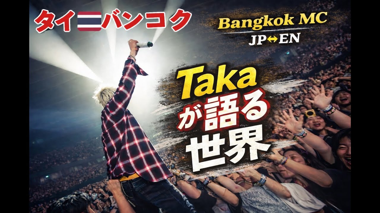 【JP ⇔ EN】Takaが語る“世界”｜Bangkok MC｜ONE OK ROCK DETOX Asia Tour 2026