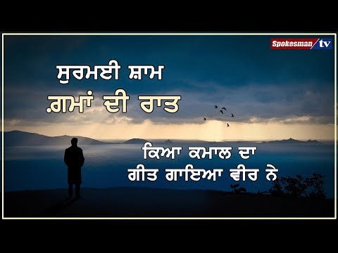 ਸ਼ਿਵ ਕੁਮਾਰ ਬਟਾਲਵੀ ਦਾ ਇਹ ਗੀਤ ਸੁਣ ਕੇ ਹਰੇਕ ਦਿਲ 'ਚੋਂ ਉੱਠੇਗੀ ਚੀਸ