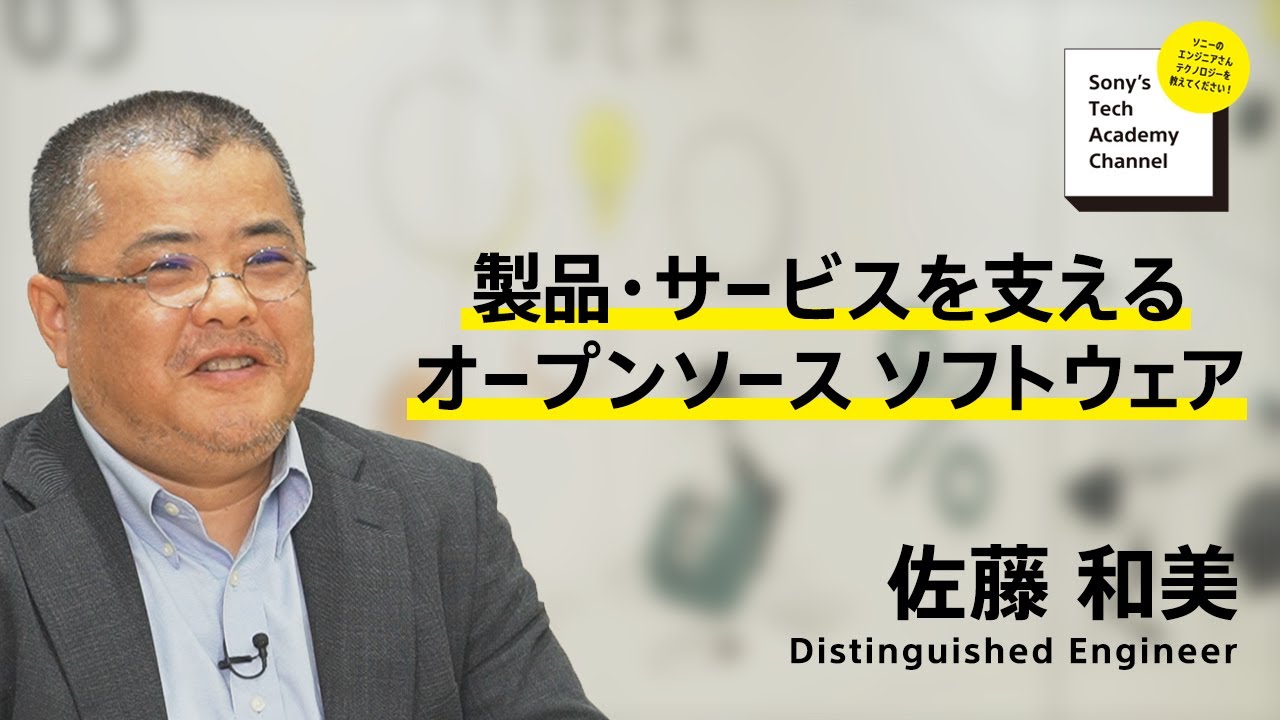 image-【OSS (1/7)】オープンソース ソフトウェア講座～製品・サービスを支えるオープンソース ソフトウェア～(1/7) 佐藤 和美