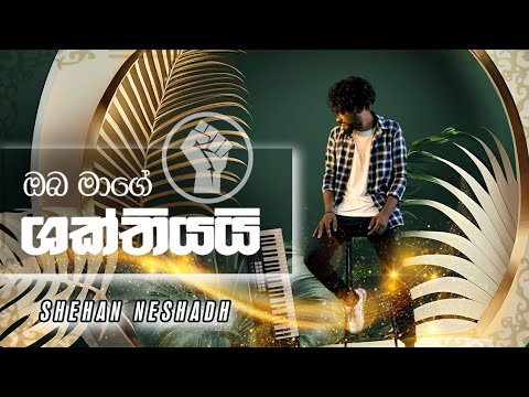 Oba Mage Shakthiyai |ඔබ මාගේ ශක්තියයි |Gospel Music Video - Shehan Neshadh|(Music-Saminda Silva)