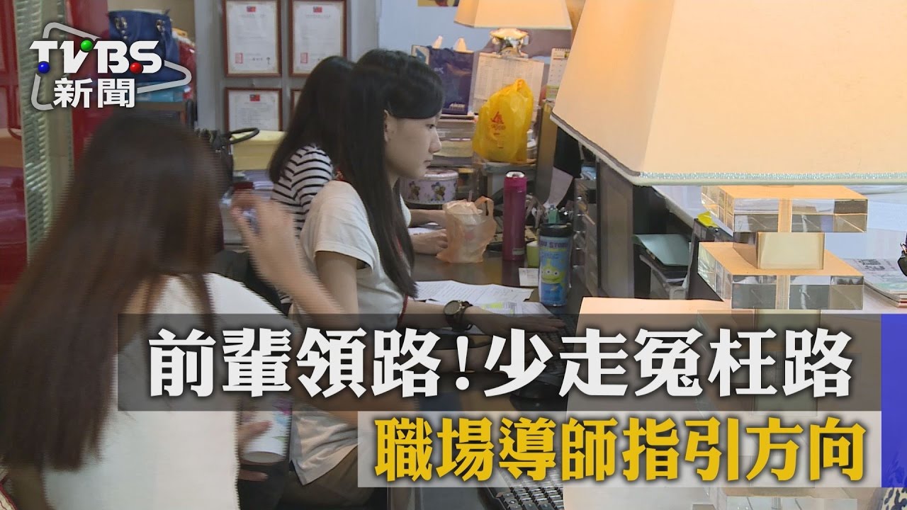 前輩領路!職場導師指引方向 少走冤枉路