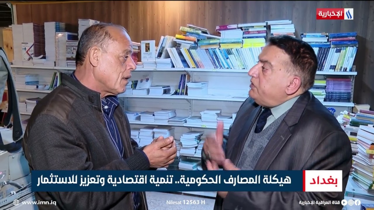 فيديو | هيكلة المصارف الحكومية.. تنمية اقتصادية وتعزيز للاستثمار | تقرير اثير عادل