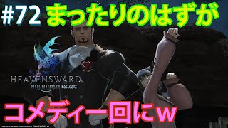 【FFXIV実況】72日目 まったりからの変態紳士とギルガメッシュ討伐戦 【生放送】