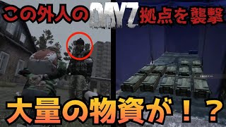 【DAYZ:PS4】俺を拘束して倒してきた外人を倒して拠点も襲撃！大量の物資が！？念願のあれが...！