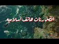 افضل رنات هاتف اسلامية 2020 / افضل دعاء / اجمل نغمه رنين هاتف اسلامية ستعجبك Islamic Ringtone# mp3 افضل رنات هاتف اسلامية 2020 / افضل دعاء / اجمل نغمه رنين هاتف اسلامية ستعجبك Islamic Ringtone# mp3