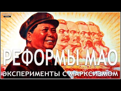 РЕФОРМЫ МАО: БОЛЬШОЙ СКАЧОК И КУЛЬТУРНАЯ РЕВОЛЮЦИЯ