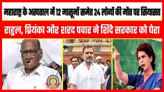 🔴Live News : महाराष्ट्र के सरकारी अस्पताल में १२ मासूमों समेत २४ लोगों की मौत का तांडव …