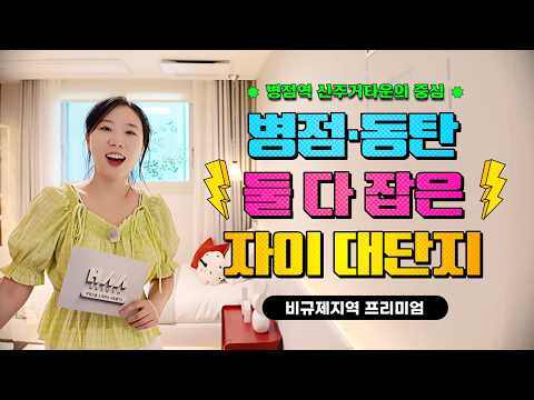 오산 헤리티지 자이 오산에 자이가 들어온다!! …