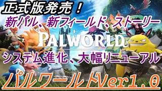 【パルワールド/Palworld 正式リリース】②同接８０万達成したり、総プレイヤー数４０００万人突破してるsteam代表格ゲームだろこれぃ！【バージョン1.0】