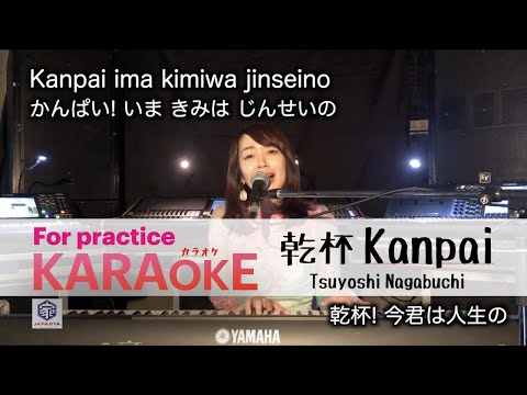 【KARAOKE Romaji Kanpai 乾杯/Tsuyoshi Nagabuchi 長渕剛】 For practice (COVER BY Suwa Junko すわじゅんこ)