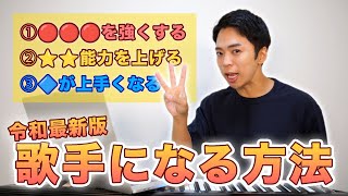 のテロップすごい刺さった(00:10:47 - 00:14:50) - 歌手になるために必要な3つのこと。【令和最新版】