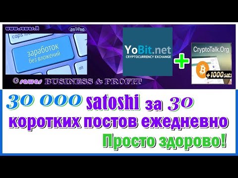 30 000 satoshi за 30 коротких постов ежедневно. Просто здорово! - YoBit- Заработок БЕЗ вложений