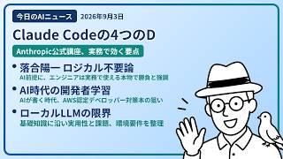 注目AIニュース(2026/09/03) 4つのD・ロジカルシンキング無意味・AIコード時代 ほか
