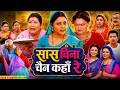 Saas Bina Chain Kaha Re Full Movie Bhojpuri Kajal Yadav Manni Bhatacharya Story Breakdown Video