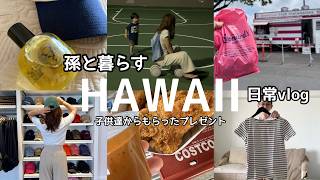 孫と暮らすハワイの日常/夫婦の日常/孫2歳6ヶ月/#ハワイ 暮らし /家族vlog #family #hawaii #honolulu