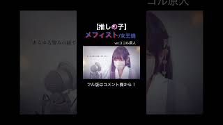 見た目と歌声のギャップがエグい妻の メフィスト/ 女王蜂 ver.ココル原人 #推しの子 #oshinoko #メフィスト