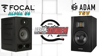 Video thumbnail for Студийные мониторы Focal Alpha 50  ( сравниваем с ADAM T5V ) by Давай Запишем!