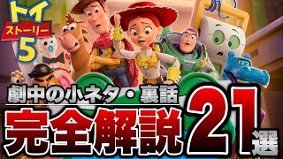 【トイ・ストーリー５】もう一度見たくなる劇中の小ネタや裏話21選【ディズニー/ピクサー】