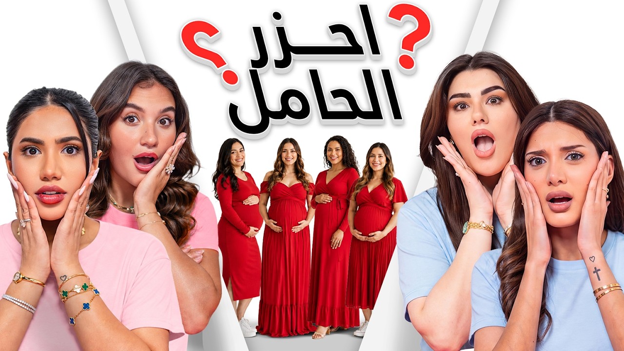 احزر الحامل | نور ستارز , سارة الورع , سارة ملص و بنين ستارز