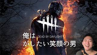 Dead by Daylight:俺はデットデイバイライトがしたい笑顔の男【7年のブランクを超えていけ】