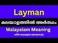 Layman Meaning In Malayalam Layman മലയാളത്തിൽ അർത്ഥം