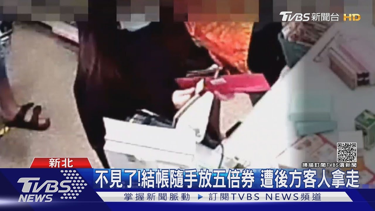 不見了!結帳隨手放五倍券 遭後方客人拿走