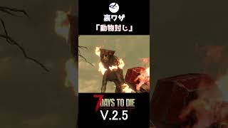 【7Days to Die V.2.5】裏ワザ「動物封じ（4足歩行）」