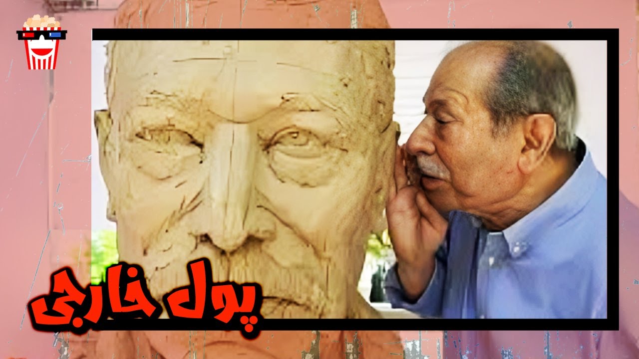 🍿 فیلم کامل ایرانی پول خارجی |بدون سانسور