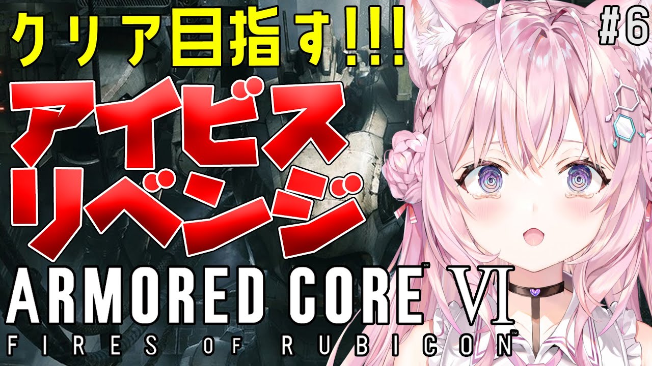 【アーマード・コア6】発狂🔥アイビスリベンジ!クリアまでやりたい!!-ARMORED CORE VI FIRES OF RUBICON- #6【博衣こより/ホロライブ】※ネタバレあり