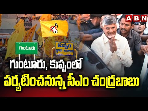గుంటూరు, కుప్పంలో పర్యటించనున్న సీఎం చంద్రబాబు | CM Chandrababu Guntur, Kuppam Tour | ABN