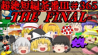 超絶短編茶番Ⅲ ＃365【最終回】