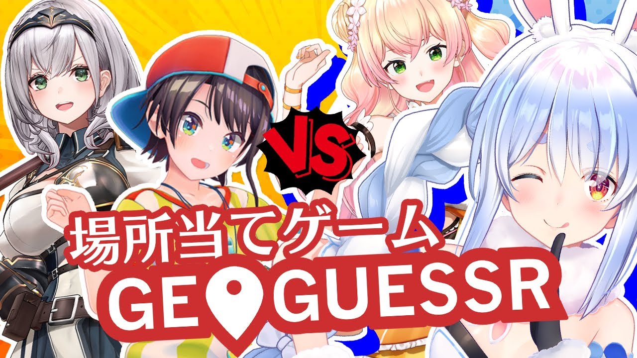 【GeoGuessr】ぺこねねチームVSノエスバチームでジオゲッサー勝負!!!!!!!ぺこ!【ホロライブ/兎田ぺこら】