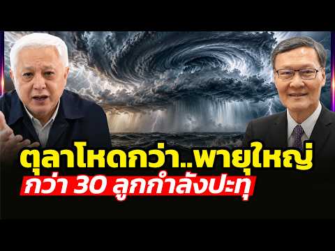 ตุลาก็ยังไม่จบ? | พายุใหญ่รอซ้ำเติม กรุงเทพจะรอดไหม?