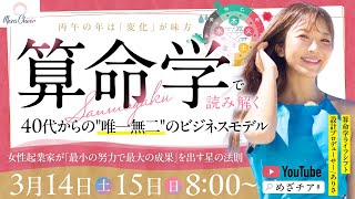 【3月15日】算命学で読み解く〜40代からの唯一無二のビジネスモデル〜　吉永ありさDAY２