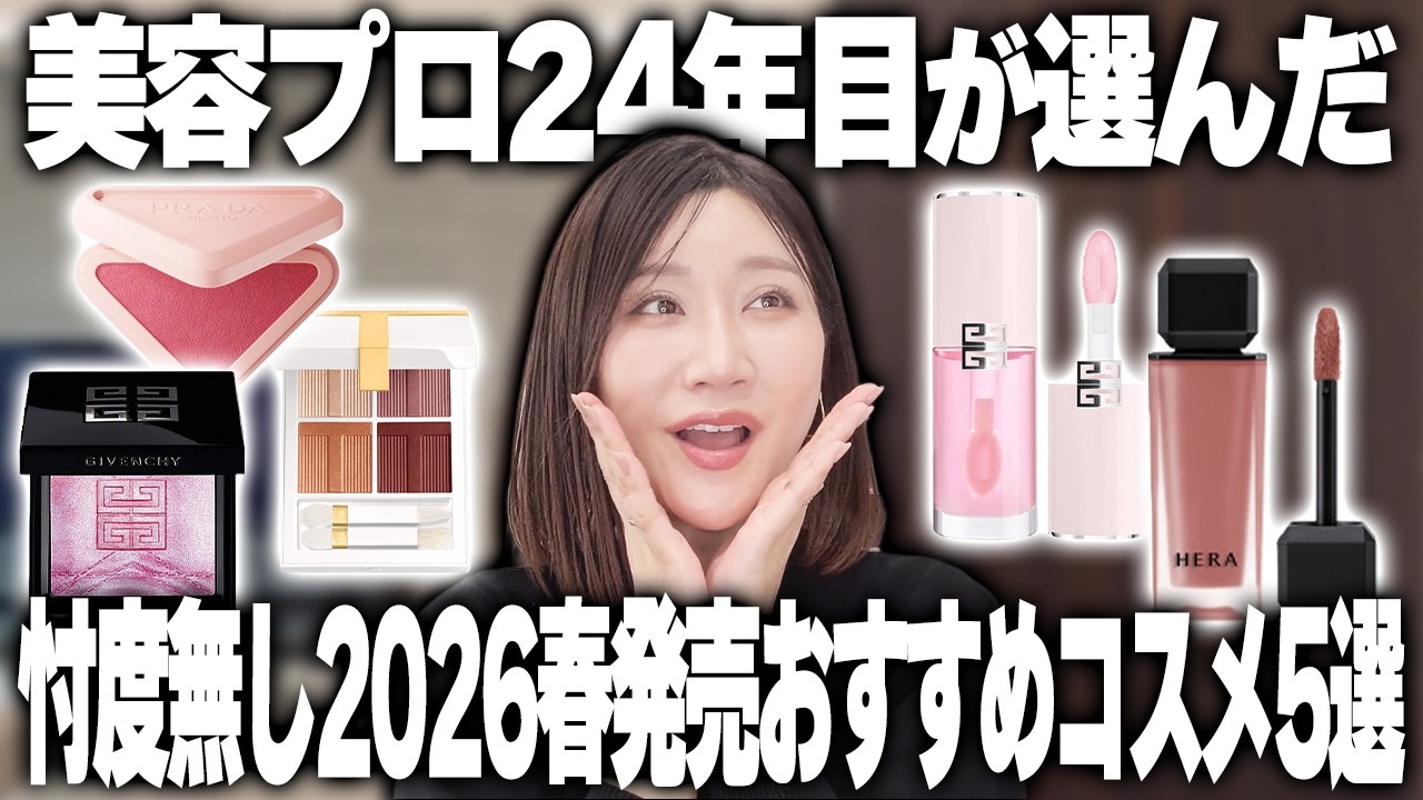 【プロのガチ評価】これは買うべき!ガチ推し新作春コスメ5選